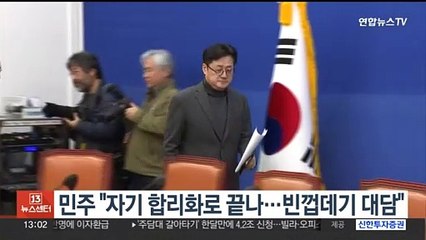 민주 "자기 합리화로 끝나…빈껍데기 대담"