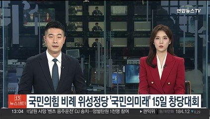 국민의힘 비례 위성정당 '국민의미래' 15일 창당대회