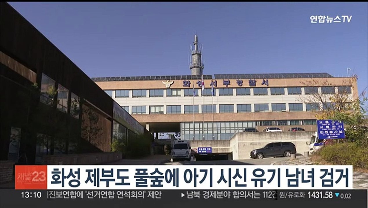 화성 제부도 풀숲에 아기 시신 유기 남녀 체포