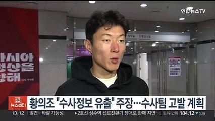 '불법 촬영 혐의' 황의조 "수사정보 유출"…수사팀 고발 계획
