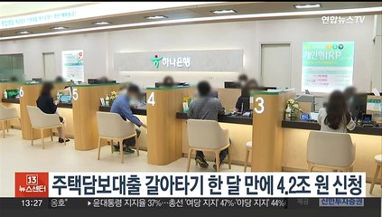 주택담보대출 갈아타기 한 달 만에 4.2조원 신청