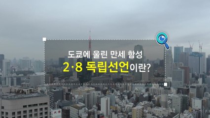 [짤막상식] 도쿄에 울린 만세 함성, ‘2·8 독립선언'이란? / YTN