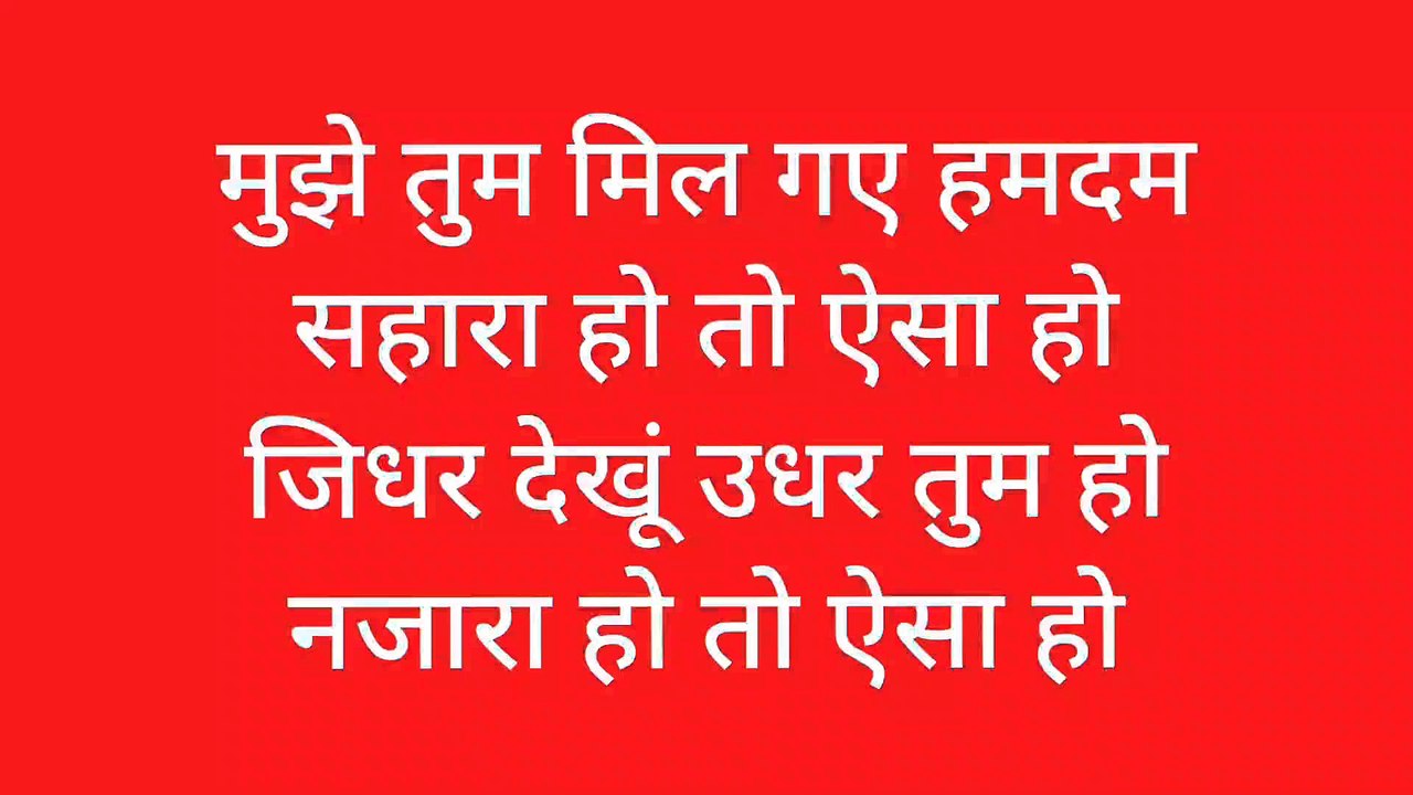 मुझे तुम मिल गए हमदम