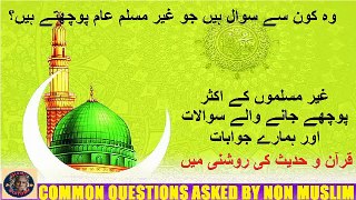 Most Common Questions asked by Non-Muslims | وہ کون سے سوال ہیں جو غیر مسلم عام پوچھتے ہیں؟