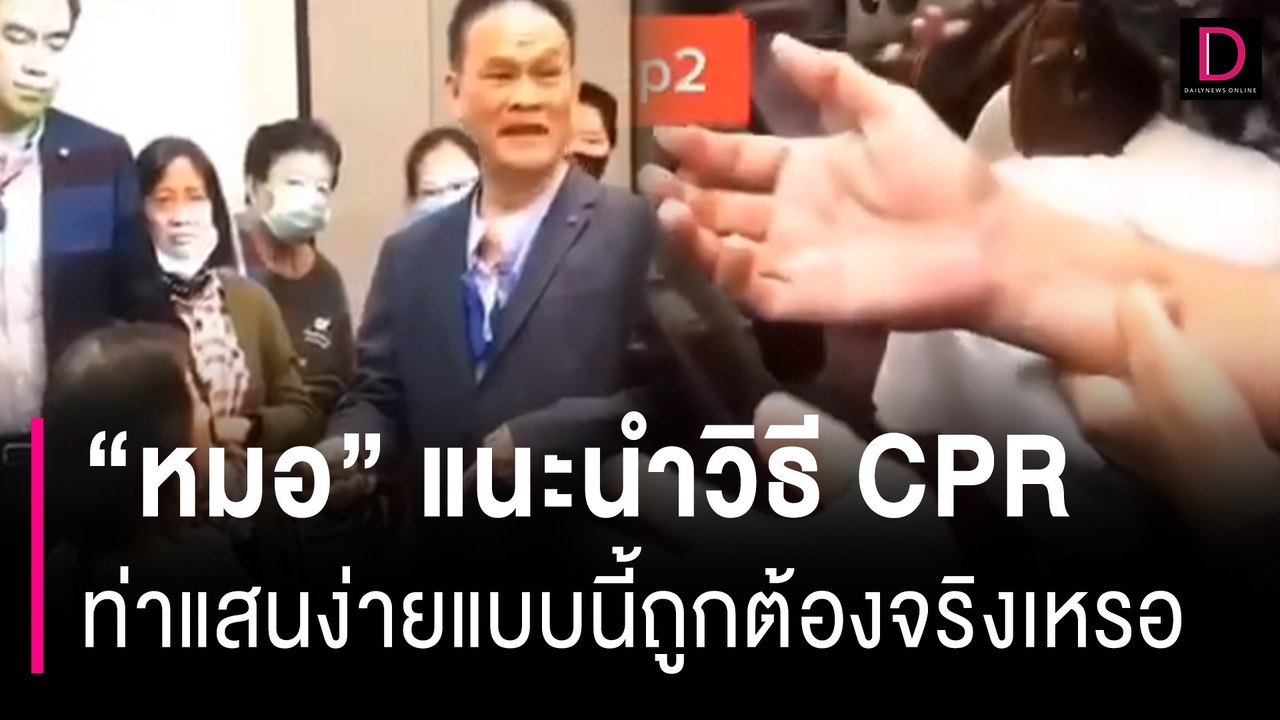 ถึงกับขยี้ตาดูอีกรอบ? ‘หมอ’แนะนำวิธี CPR ท่าง่า...
