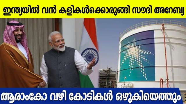 ഇന്ത്യയില്‍ വന്‍ നിക്ഷേപത്തിനൊരുങ്ങി സൗദി അറേബ്യ Saudi Aramco in talks with india
