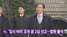 [YTN 실시간뉴스] '입시 비리' 조국 곧 2심 선고…법원 출석 / YTN