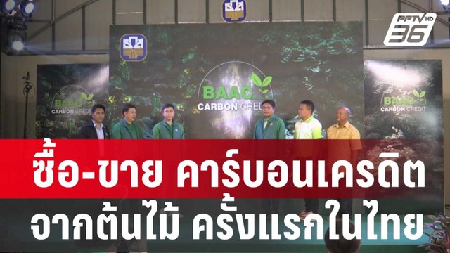ซื้อ-ขาย ”คาร์บอนเครดิต” จากต้นไม้ ช่วยชุมชนมีรายได้ 1.2 ล้าน | เที่ยงทันข่าว | 8 ก.พ. 67