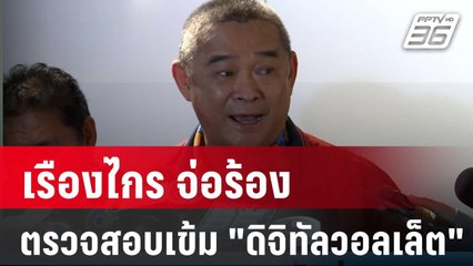 เรืองไกร จ่อร้อง-ตรวจสอบเข้ม "ดิจิทัลวอลเล็ต" | เที่ยงทันข่าว | 8 ก.พ. 67