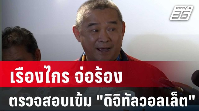 เรืองไกร จ่อร้อง-ตรวจสอบเข้ม ดิจิทัลวอลเล็ต | เที่ยงทันข่าว | 8 ก.พ. 67