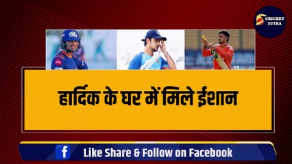 Hardik के घर में मिले Ishan Kishan, IPL के चक्कर में छोड़ी Team India, बर्बाद हो रहा करियर
