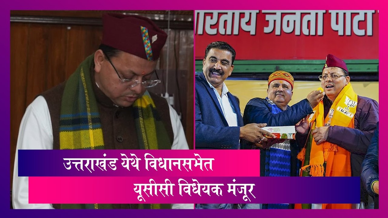 Uniform Civil Code Bill Passed In Uttarakhand: CM Dhami Says, ‘Clear Guidelines For Live-In Couples’