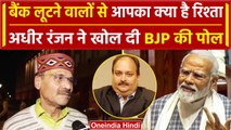 Congress MP Adhir Ranjan का PM Modi और BJP पर करासरा हमला, Mehul Coksi का नाम लेकर | वनइंडिया हिंदी