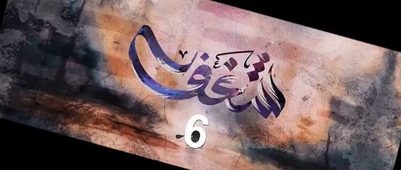 شـــغــــف الحلقة 6