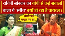 UP Vidhan Sabha में Ragini Sonker का Yogi Adityanath से पूछे सवाल Viral | Akhilesh Yadav | वनइंडिया
