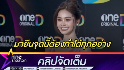 อิงฟ้า แจงดราม่านางงามมิสแกรนด์ทำไมต้องไลฟ์ขายของ อึ้ง! หุ้นพุ่ง หลังตนผันตัวถือหุ้น MGI  (คลิปจัดเต็ม)