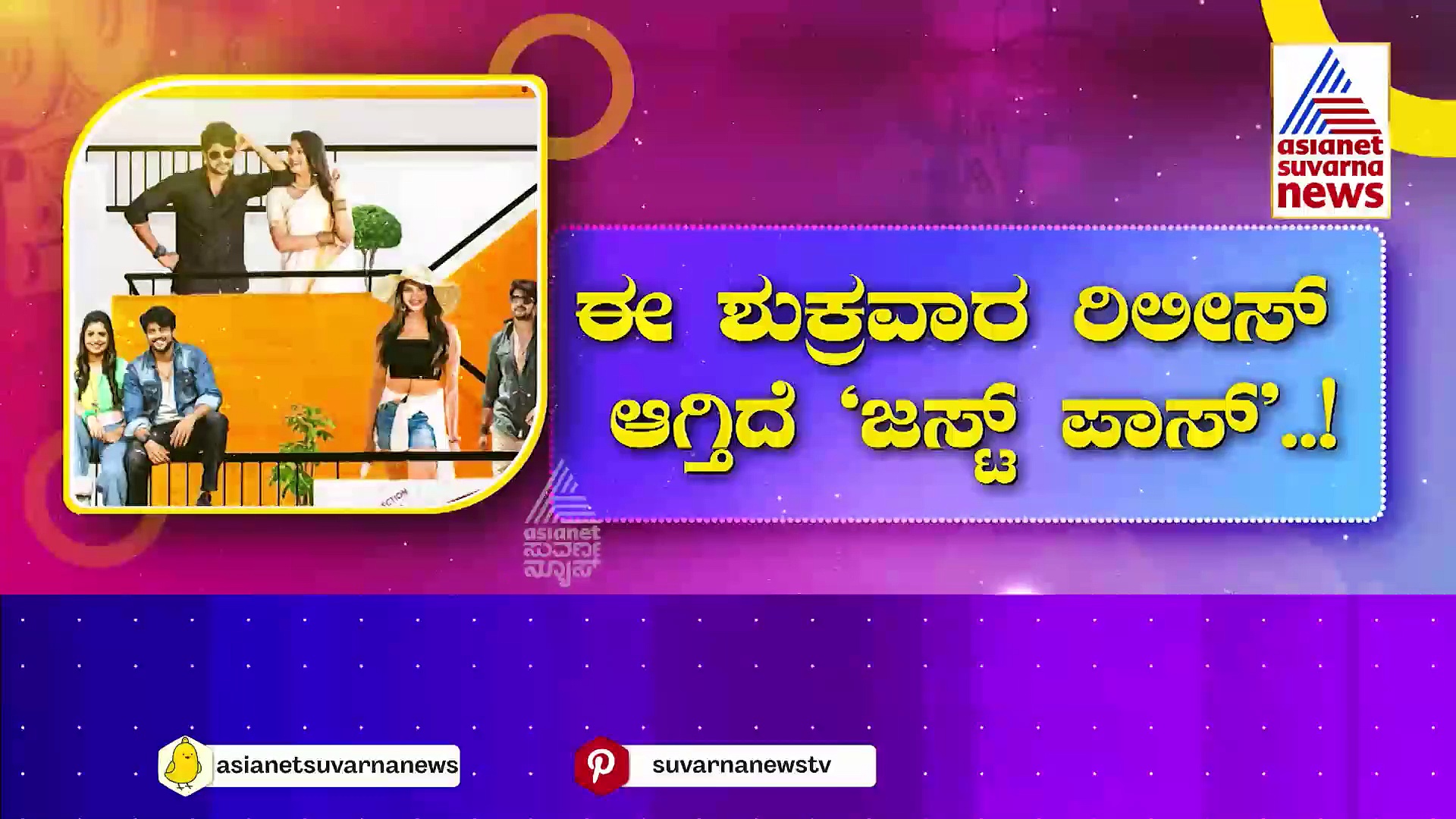 ಈ ವಾರ ರಿಲೀಸ್ ಆಗ್ತಿದೆ ಜಸ್ಟ್ ಪಾಸ್: ಫಸ್ಟ್ ಕ್ಲಾಸಲ್ಲಿ ಪಾಸ್ ಮಾಡುತ್ತಾನಾ ಪ್ರೇಕ್ಷಕ?