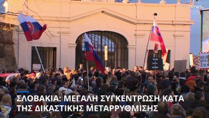 Σλοβακία: Μεγάλη συγκέντρωση κατά της δικαστικής μεταρρύθμισης