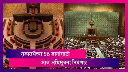 Rajya Sabha Elections: राज्यसभेच्या 56 जागांसाठी आज अधिसूचना निघणार