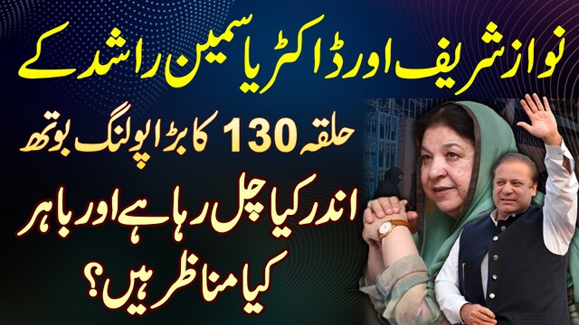 Nawaz Sharif Aur Dr Yasmin Rashid Ke Halqa NA 130 Ka Bara Polling Both - Andar Kiya Chal Raha Hai Aur Bahar Kiya Manazar Hain?