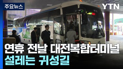 설 연휴 전날 대전복합터미널...설레는 귀성길 / YTN