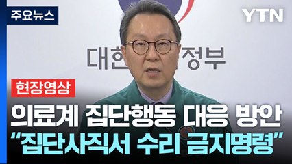 [현장영상+] 정부 "필수의료 반드시 살릴 것...집단행동 아닌 대화에 참여해달라" / YTN