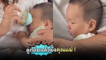 โถ ๆ คุณแม่ให้นมลูกชายแบบนี้ เมื่อไหร่ลูกชายจะอิ่ม !