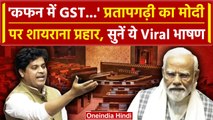 Imran Pratapgarhi Speech in Parliament: Rajya Sabha में PM Modi पर कैसे गरजे | Viral |वनइंडिया हिंदी