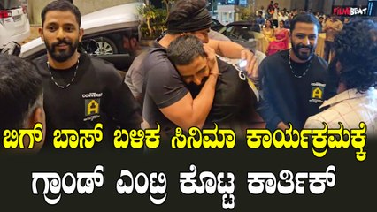 Karthik Mahesh Entry ಬಿಗ್ ಬಾಸ್ ಗೆದ್ದ ಕಾರ್ತಿಕ್ ನ ಅಪ್ಪಿಕೊಂಡು ವಿಶ್ ಮಾಡಿದ ದೊಡ್ಮನೆ ಕುಟುಂಬ
