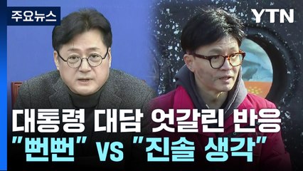 尹 신년대담에...野 "사과 없이 뻔뻔"·與 "진솔한 생각" / YTN