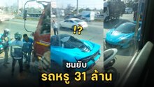 อุบัติเหตุสุดแพง เมื่อรถบรรทุกชนรถหรู ราคาเบา ๆ แค่ 31 ล้าน