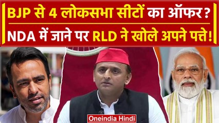 RLD को BJP ने दिया ऑफर, सीटों पर अटकी बात, मुश्किल में Akhilesh Yadav, जानिए क्या कहा | वनइंडिया