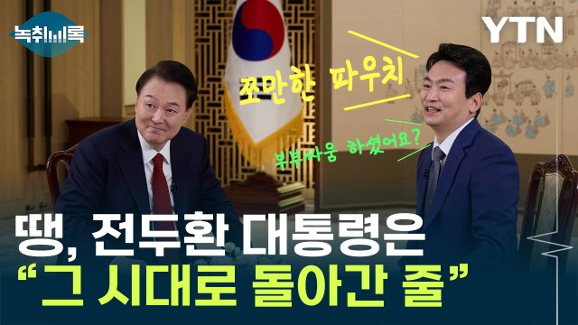 정동영 땡전 시대로 돌아간 것 아닌가 [Y녹취록] / YTN