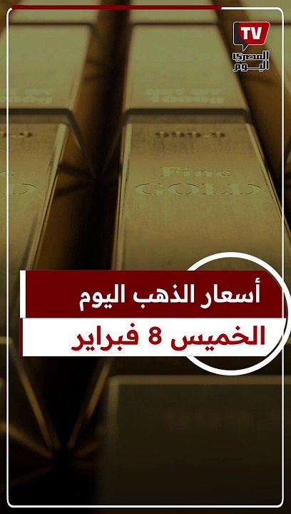 عيار 21 الآن.. سعر الذهب اليوم الخميس 8-2-2024 بالصاغة