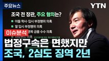 [뉴스큐] 조국, 항소심도 징역 2년...법정구속 면해 / YTN