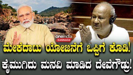 ಮೇಕೆದಾಟು ಯೋಜನೆಗೆ ಒಪ್ಪಿಗೆ ಕೊಡಿ; ಸಂಸತ್‌ ನಲ್ಲಿ ಕೈಜೋಡಿಸಿ ಮನವಿ ಮಾಡಿದ ಹೆಚ್‌ ಡಿ ದೇವೇಗೌಡ