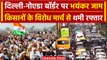 Farmers Protest: किसानों के प्रदर्शन को लेकर Delhi-Noida Border पर लगा लंबा जाम | वनइंडिया हिंदी