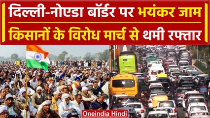 Download Video: Farmers Protest: किसानों के प्रदर्शन को लेकर Delhi-Noida Border पर लगा लंबा जाम | वनइंडिया हिंदी