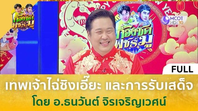 [คลิปเต็ม] เทพเจ้าไฉ่ซิงเอี๊ยะ และการรับเสด็จ โดย อ.ธนวันต์ จิรเจริญเวศน์ (8 ก.พ. 67) | ก้องซด พชร์มู