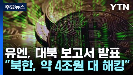 "北 '무기개발 자금' 4조 원대 해킹...최첨단 달려" / YTN