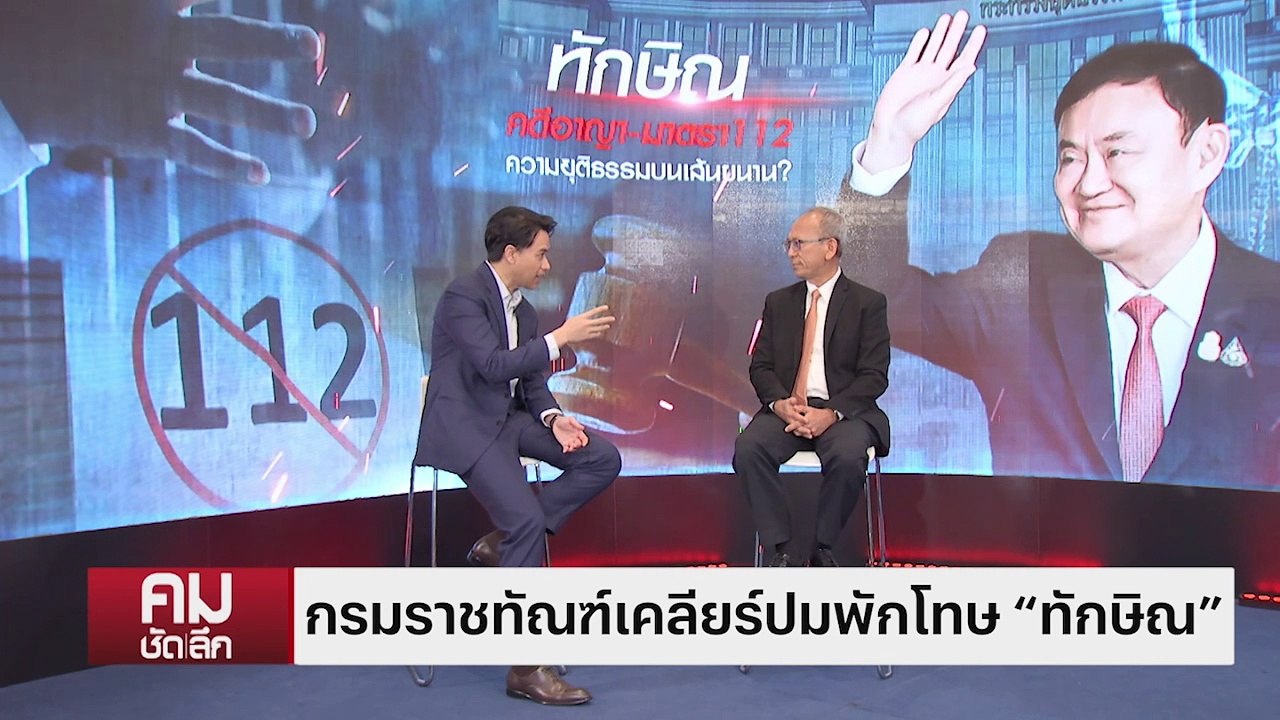 เคลียร์ปมพักโทษ “ทักษิณ” อภิสิทธิ์ชนหรือไม่ | รายการคมชัดลึก | 8 ก.พ. 67 | PART 1