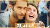 دوبلاج عربي الحلقة 21- حكاية حب (Arabic Dubbed)