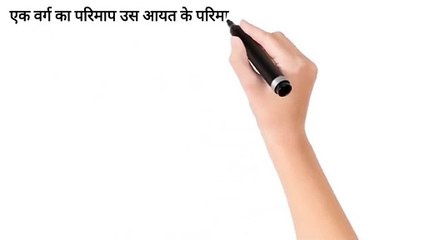 एक वर्ग का परिमाप उस आयत के परिमाप के समान है जिसकी लंबाई 17 मी. और चौड़ाई 11 मी. है । इस वर्ग का क्षेत्रफल बताओ ।