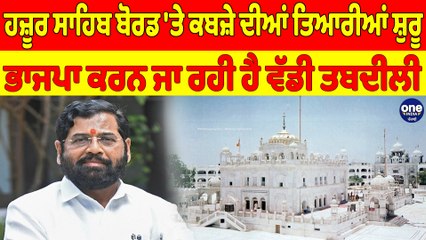 ਹਜ਼ੂਰ ਸਾਹਿਬ ਬੋਰਡ 'ਤੇ ਕਬਜ਼ੇ ਦੀਆਂ ਤਿਆਰੀਆਂ ਸ਼ੁਰੂ, ਭਾਜਪਾ ਕਰਨ ਜਾ ਰਹੀ ਹੈ ਵੱਡੀ ਤਬਦੀਲੀ |OneIndia Punjabi