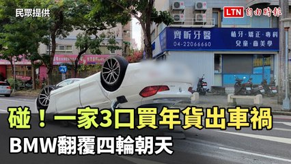 碰！一家3口買年貨出車禍 BMW翻覆四輪朝天（民眾提供）