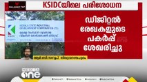 KSIDC യിലെ പരിശോധന; SFIO ശേഖരിച്ചത് 10 വർഷത്തെ വിവരങ്ങൾ