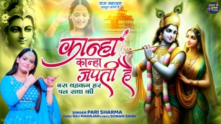 Kanha Kanha Japti Hai | बस धड़कन हर पल राधा की | Shri Radha Krishna Bhajan | New Song Krishna 2024