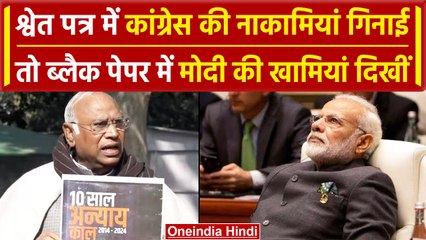 Congress श्वेत पत्र के जवाब में Black Paper लाई, Mallikarjun Kharge ने गिनाई खामी | वनइंडिया हिंदी