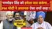 PM Narendra Modi ने Manmohan Singh को Rajya Sabha मे क्या कह दिया? | Congress | BJP | वनइंडिया हिंदी