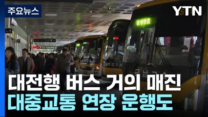 설 연휴 전날 대전복합터미널...시민들로 북적 / YTN